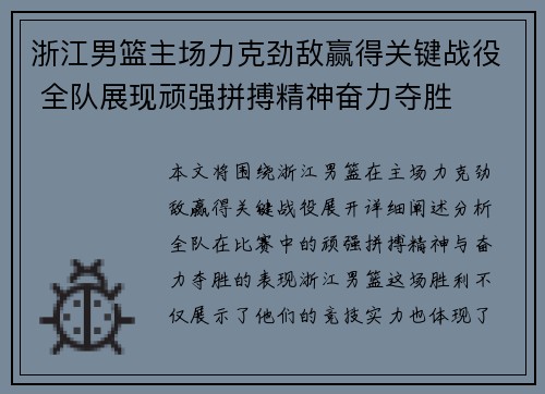 浙江男篮主场力克劲敌赢得关键战役 全队展现顽强拼搏精神奋力夺胜