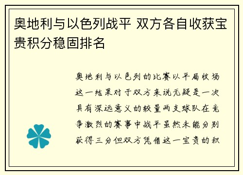 奥地利与以色列战平 双方各自收获宝贵积分稳固排名