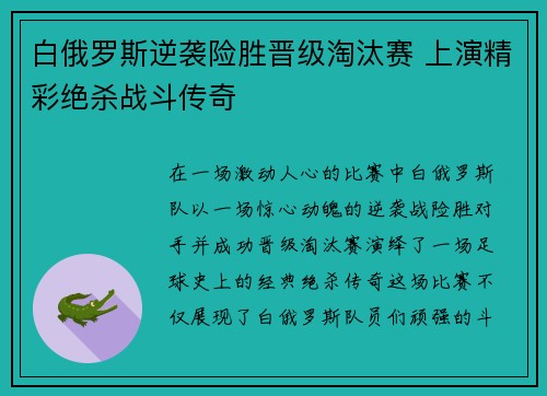 白俄罗斯逆袭险胜晋级淘汰赛 上演精彩绝杀战斗传奇