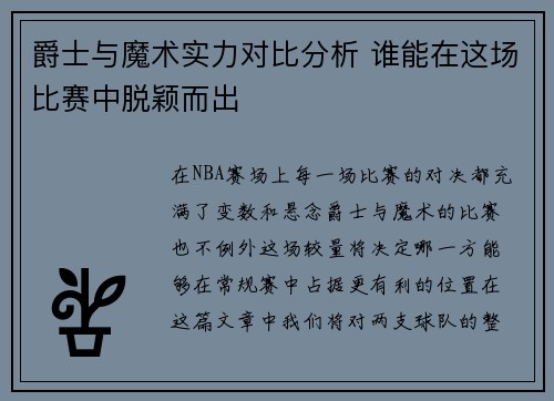 爵士与魔术实力对比分析 谁能在这场比赛中脱颖而出