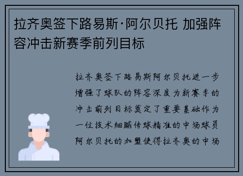 拉齐奥签下路易斯·阿尔贝托 加强阵容冲击新赛季前列目标