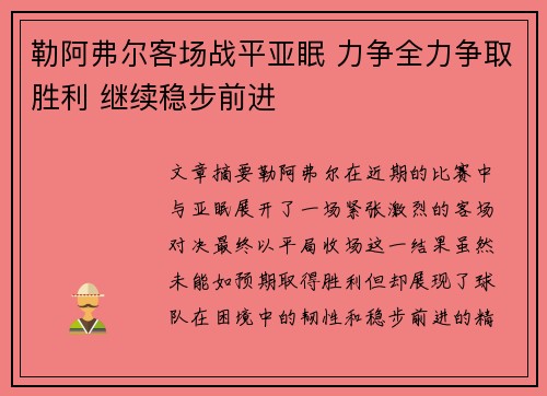 勒阿弗尔客场战平亚眠 力争全力争取胜利 继续稳步前进