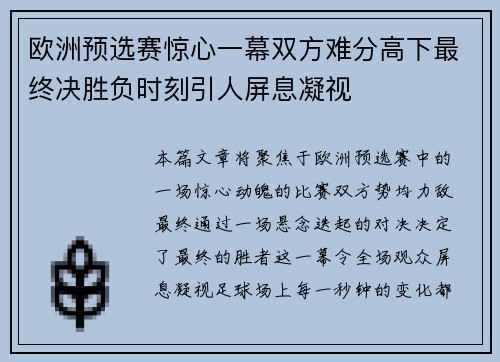 欧洲预选赛惊心一幕双方难分高下最终决胜负时刻引人屏息凝视