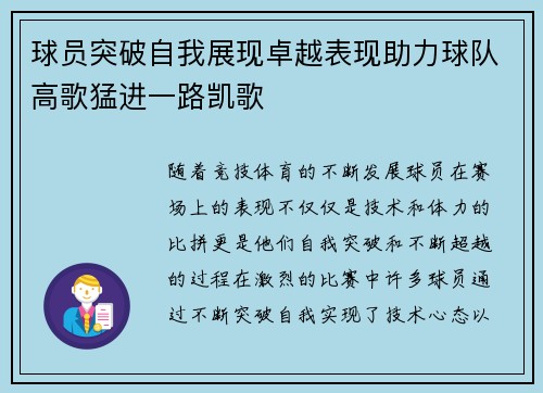 球员突破自我展现卓越表现助力球队高歌猛进一路凯歌