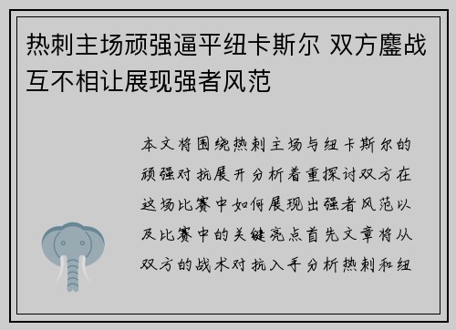 热刺主场顽强逼平纽卡斯尔 双方鏖战互不相让展现强者风范