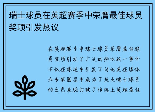 瑞士球员在英超赛季中荣膺最佳球员奖项引发热议