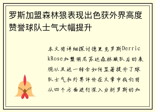 罗斯加盟森林狼表现出色获外界高度赞誉球队士气大幅提升