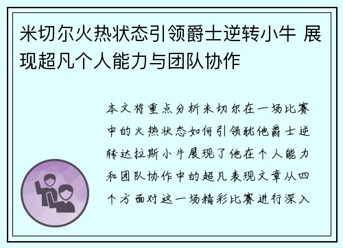 米切尔火热状态引领爵士逆转小牛 展现超凡个人能力与团队协作