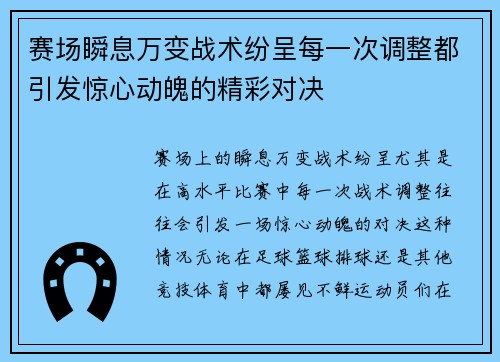 赛场瞬息万变战术纷呈每一次调整都引发惊心动魄的精彩对决