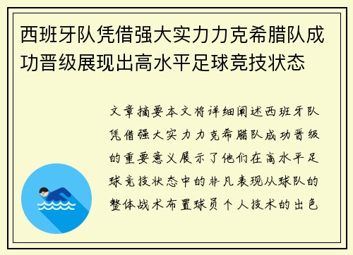 西班牙队凭借强大实力力克希腊队成功晋级展现出高水平足球竞技状态