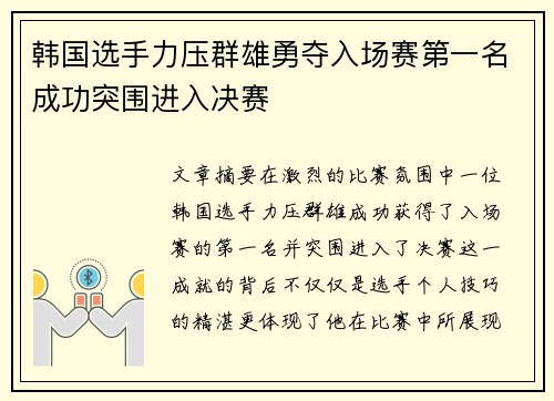 韩国选手力压群雄勇夺入场赛第一名成功突围进入决赛