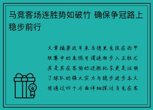 马竞客场连胜势如破竹 确保争冠路上稳步前行