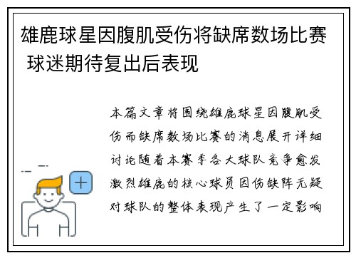 雄鹿球星因腹肌受伤将缺席数场比赛 球迷期待复出后表现