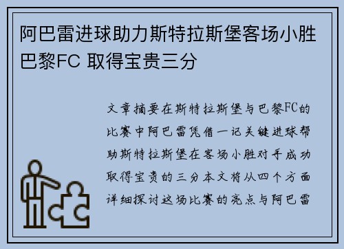 阿巴雷进球助力斯特拉斯堡客场小胜巴黎FC 取得宝贵三分