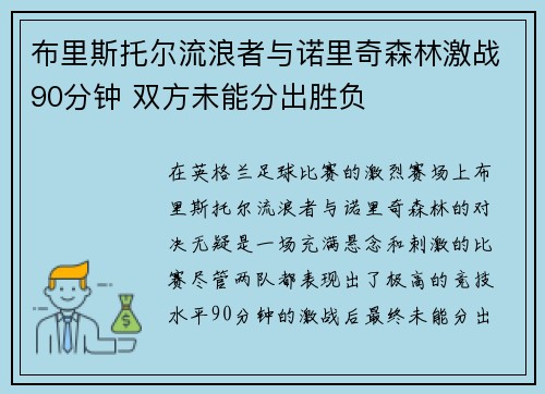 布里斯托尔流浪者与诺里奇森林激战90分钟 双方未能分出胜负