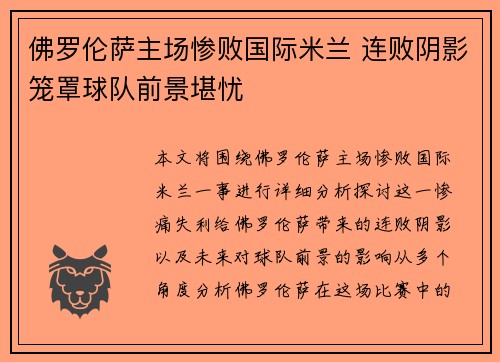 佛罗伦萨主场惨败国际米兰 连败阴影笼罩球队前景堪忧