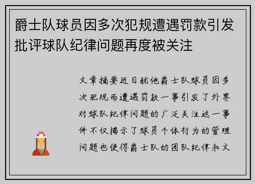 爵士队球员因多次犯规遭遇罚款引发批评球队纪律问题再度被关注