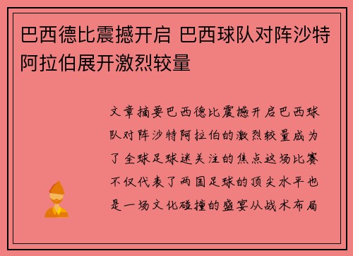 巴西德比震撼开启 巴西球队对阵沙特阿拉伯展开激烈较量