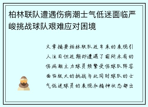 柏林联队遭遇伤病潮士气低迷面临严峻挑战球队艰难应对困境