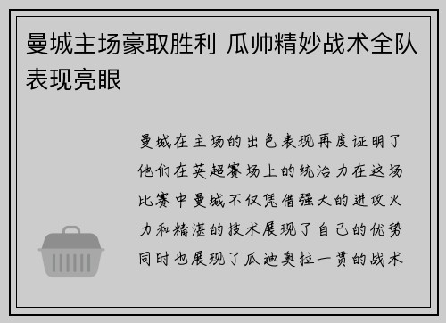 曼城主场豪取胜利 瓜帅精妙战术全队表现亮眼