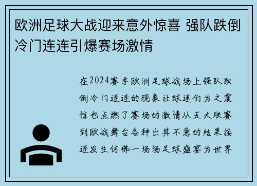 欧洲足球大战迎来意外惊喜 强队跌倒冷门连连引爆赛场激情