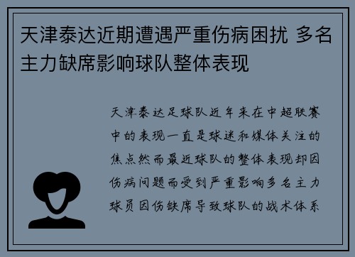 天津泰达近期遭遇严重伤病困扰 多名主力缺席影响球队整体表现