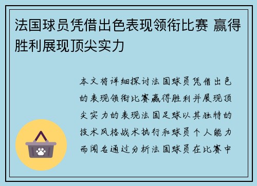 法国球员凭借出色表现领衔比赛 赢得胜利展现顶尖实力