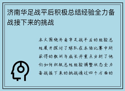 济南华足战平后积极总结经验全力备战接下来的挑战