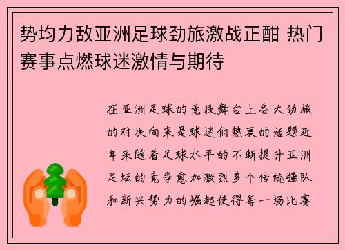 势均力敌亚洲足球劲旅激战正酣 热门赛事点燃球迷激情与期待