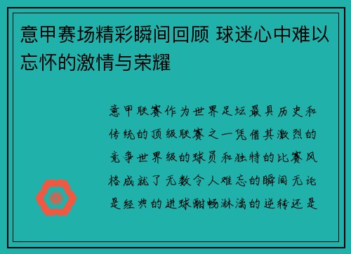 意甲赛场精彩瞬间回顾 球迷心中难以忘怀的激情与荣耀