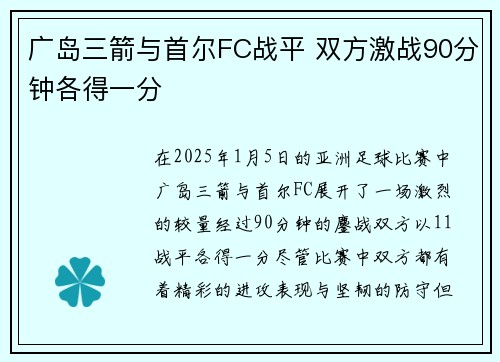 广岛三箭与首尔FC战平 双方激战90分钟各得一分