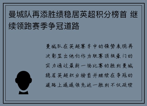 曼城队再添胜绩稳居英超积分榜首 继续领跑赛季争冠道路