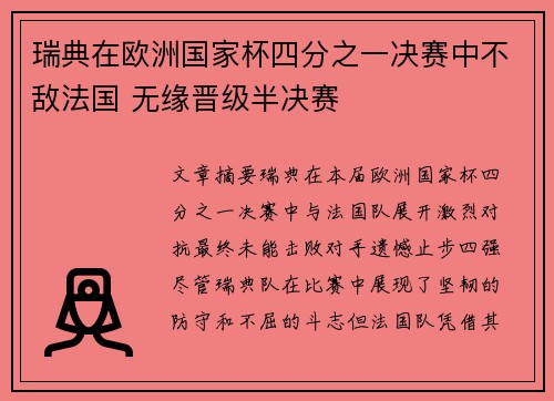 瑞典在欧洲国家杯四分之一决赛中不敌法国 无缘晋级半决赛