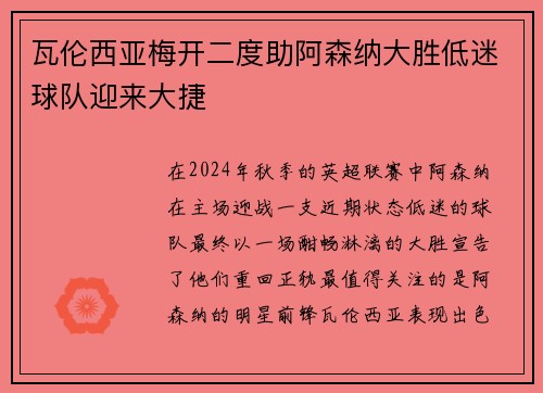 瓦伦西亚梅开二度助阿森纳大胜低迷球队迎来大捷