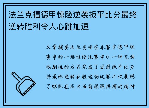 法兰克福德甲惊险逆袭扳平比分最终逆转胜利令人心跳加速