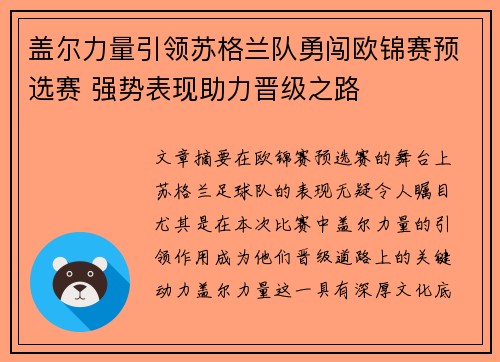 盖尔力量引领苏格兰队勇闯欧锦赛预选赛 强势表现助力晋级之路