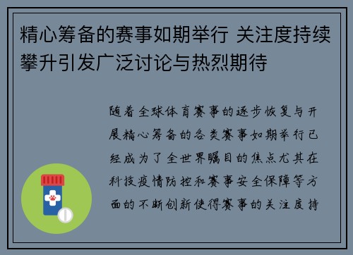 精心筹备的赛事如期举行 关注度持续攀升引发广泛讨论与热烈期待