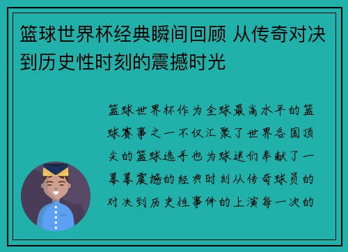 篮球世界杯经典瞬间回顾 从传奇对决到历史性时刻的震撼时光