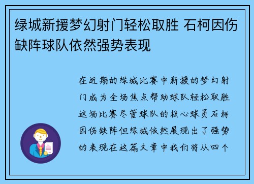 绿城新援梦幻射门轻松取胜 石柯因伤缺阵球队依然强势表现