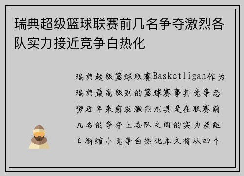 瑞典超级篮球联赛前几名争夺激烈各队实力接近竞争白热化