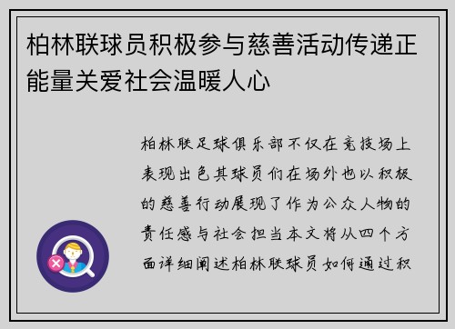 柏林联球员积极参与慈善活动传递正能量关爱社会温暖人心