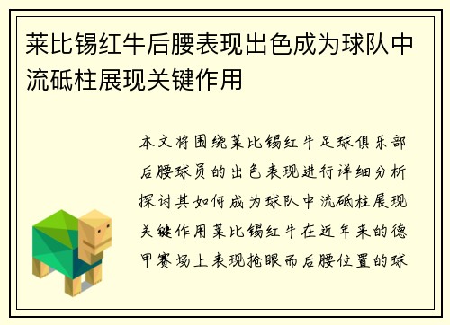 莱比锡红牛后腰表现出色成为球队中流砥柱展现关键作用