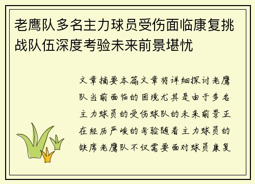 老鹰队多名主力球员受伤面临康复挑战队伍深度考验未来前景堪忧