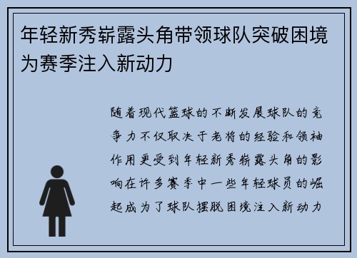 年轻新秀崭露头角带领球队突破困境为赛季注入新动力