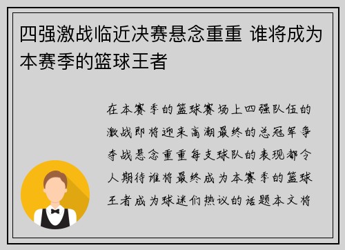 四强激战临近决赛悬念重重 谁将成为本赛季的篮球王者