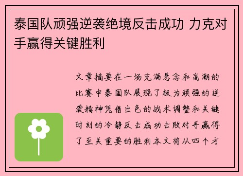 泰国队顽强逆袭绝境反击成功 力克对手赢得关键胜利