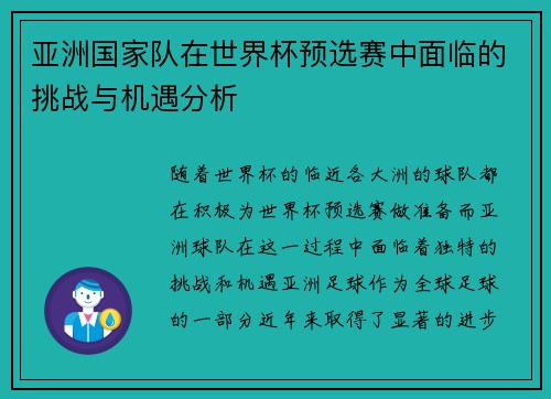 亚洲国家队在世界杯预选赛中面临的挑战与机遇分析