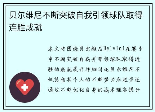 贝尔维尼不断突破自我引领球队取得连胜成就