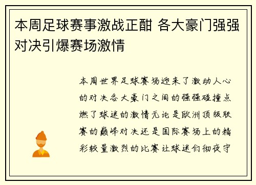 本周足球赛事激战正酣 各大豪门强强对决引爆赛场激情