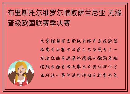 布里斯托尔维罗尔惜败萨兰尼亚 无缘晋级欧国联赛季决赛